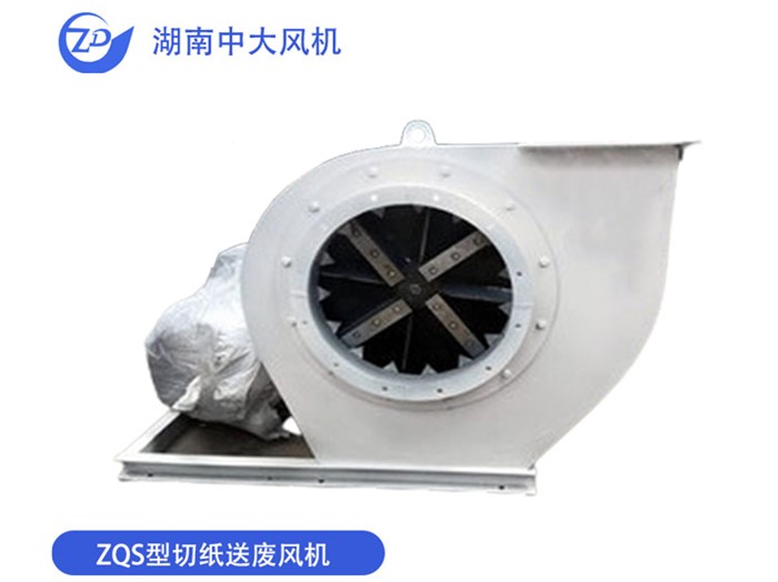 ZQS型切紙送廢（fèi）風機